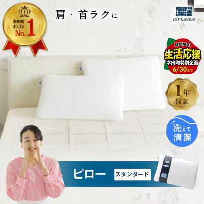 ふるさと納税 幸田町 エアウィーヴ ピロー スタンダード 枕 寝具 まくら マクラ 睡眠 快眠SP