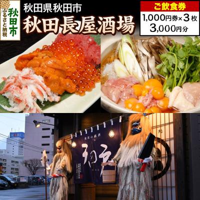ふるさと納税 秋田市 「秋田長屋酒場」ご飲食券 1,000円券 3枚セット|15_drl-070301