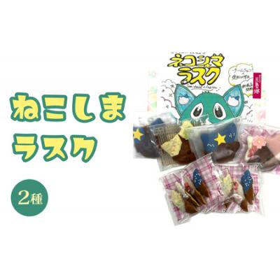 ふるさと納税 大野市 ねこしまラスク(どら焼きラスク)[学生とコラボ]