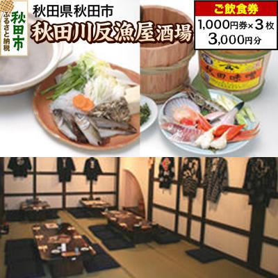 ふるさと納税 秋田市 「秋田川反漁屋酒場」ご飲食券 1,000円券 3枚セット|15_drl-080301