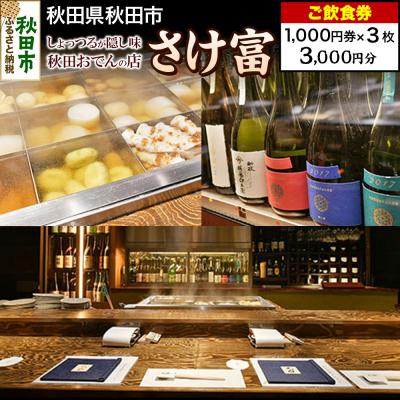 ふるさと納税 秋田市 「さけ富」ご飲食券 1,000円券 3枚セット|15_drl-090301