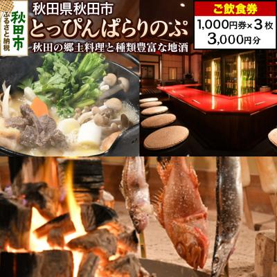 ふるさと納税 秋田市 「とっぴんぱらりのぷ」ご飲食券 1,000円券 3枚セット|15_drl-110301