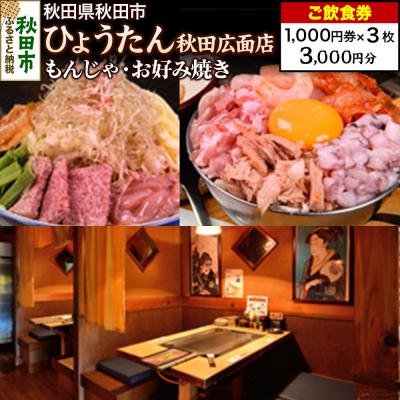 ふるさと納税 秋田市 「ひょうたん秋田広面店」ご飲食券 1,000円券 3枚セット|15_drl-120301