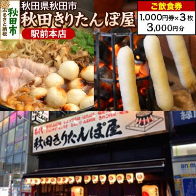 ふるさと納税 秋田市 「秋田きりたんぽ屋駅前本店」ご飲食券 1,000円券 3枚セット|15_drl-130301
