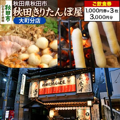 ふるさと納税 秋田市 「秋田きりたんぽ屋大町分店」ご飲食券 1,000円券 3枚セット|15_drl-140301
