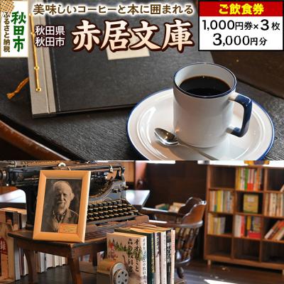 ふるさと納税 秋田市 「赤居文庫」ご飲食券 1,000円券 3枚セット|15_drl-150301