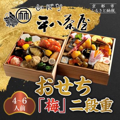 ふるさと納税 京都市 [山ばな平八茶屋]おせち「梅」二段重 4〜6人前 | 京都 老舗料亭 本格おせち 人気おせち