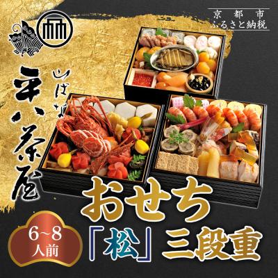 ふるさと納税 京都市 [山ばな平八茶屋]おせち「松」三段重 6〜8人前 | 京都 老舗料亭 本格おせち 人気おせち