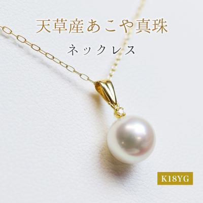 ふるさと納税 天草市 あこや真珠 ネックレス ダイヤ 8mm - 8.5mm ホワイトピンク K18YG