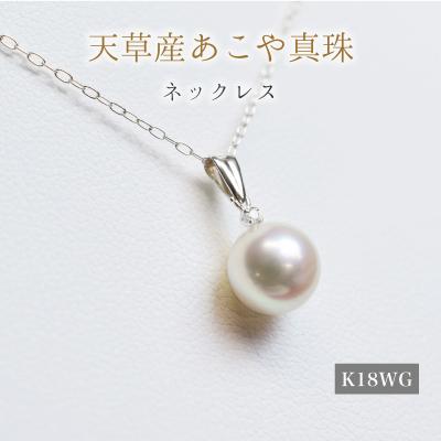 ふるさと納税 天草市 あこや真珠 ネックレス ダイヤ 8mm - 8.5mm ホワイトピンク K18WG