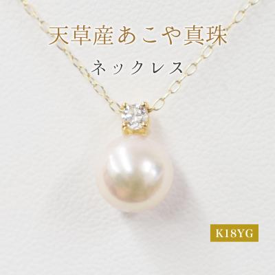 ふるさと納税 天草市 真珠 ネックレス ダイヤ 8mm - 8.5mm ホワイトピンク K18YG