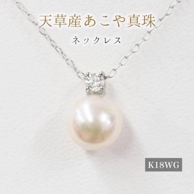 ふるさと納税 天草市 真珠 ネックレス ダイヤ 8mm - 8.5mm ホワイトピンク K18WG
