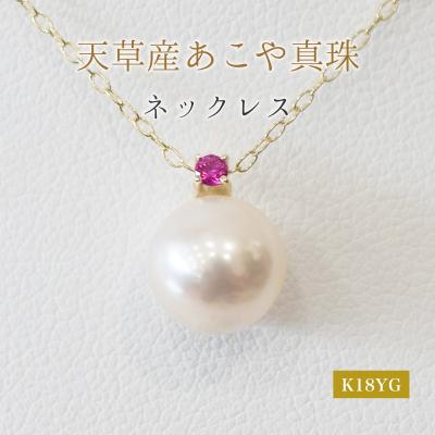 ふるさと納税 天草市 真珠 ネックレス 8-8.5mm ホワイトピンク 7月 ルビー K18YG