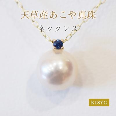 ふるさと納税 天草市 真珠 ネックレス 8-8.5mm ホワイトピンク 9月 サファイヤ K18YG
