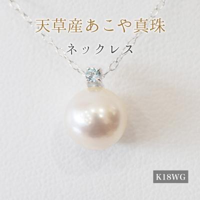 ふるさと納税 天草市 真珠 ネックレス 8-8.5mm ホワイトピンク ブルートパーズ K18WG