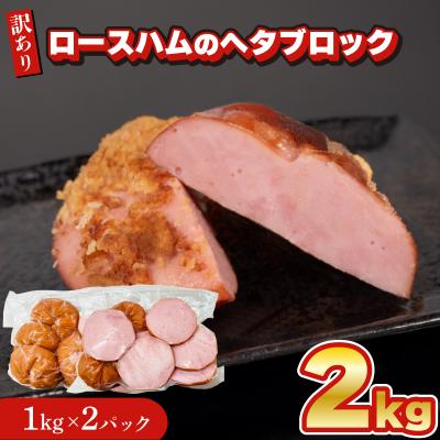 ふるさと納税 下関市 [数量限定] 訳あり ロースハム ヘタ ブロック 2kg 1kg × 2個 IR022-x