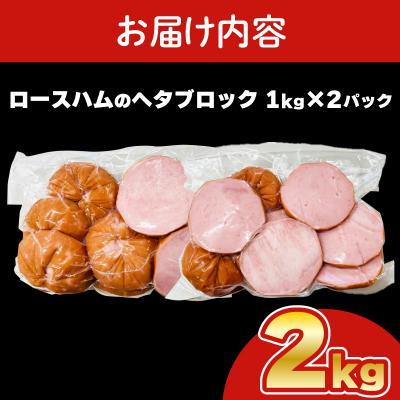 ふるさと納税 下関市 【数量限定】 訳あり ロースハム ヘタ ブロック 2kg 1kg × 2個 IR022-x |  | 03