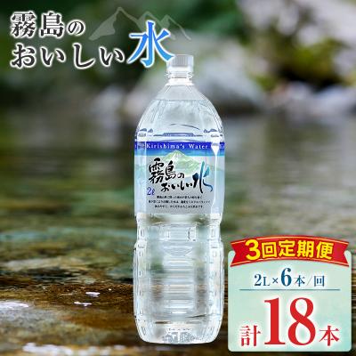ふるさと納税 宮崎県 【定期便】 シリカ 天然水 霧島のおいしい水 2L 6