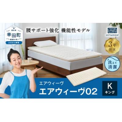 ふるさと納税 幸田町 エアウィーヴ 02 キング マットレスパッド 寝具