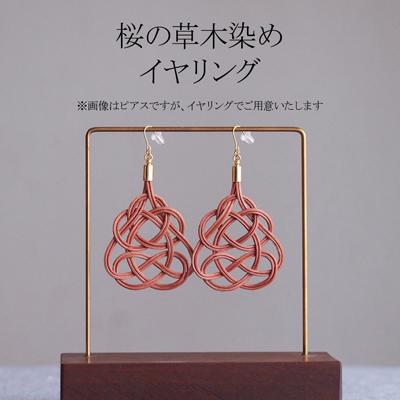 ふるさと納税 北本市 イヤリング 桜 (あわじ結び) 草木染め ラタン