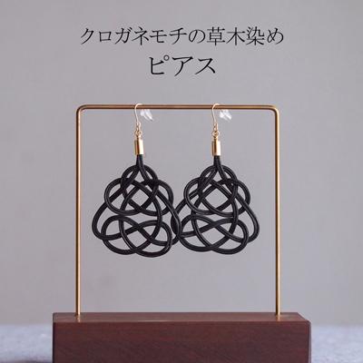 ふるさと納税 北本市 ピアス クロガネモチ (あわじ結び) 草木染め ラタン