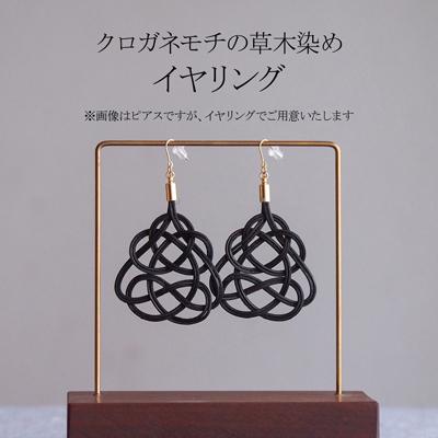 ふるさと納税 北本市 イヤリング クロガネモチ (あわじ結び) 草木染め ラタン
