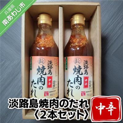 ふるさと納税 南あわじ市 淡路島焼肉のたれ360ml×2本セット(中辛2)