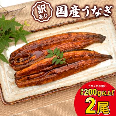 ふるさと納税 境町 [2026年9月発送] 国産 うなぎ 2尾 200g以上 鰻 蒲焼 蒲焼き 訳あり