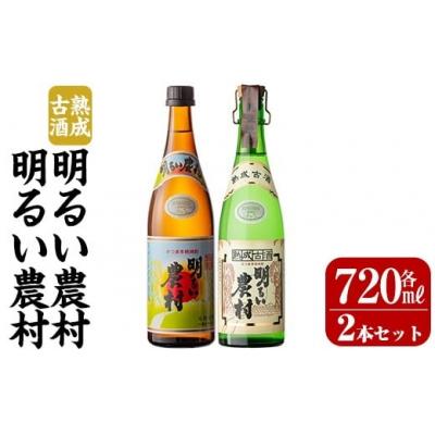 ふるさと納税 霧島市 明るい農村・熟成古酒明るい農村セット(各720ml)[霧島町蒸留所]K-590-A