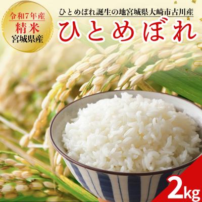 ふるさと納税 大崎市 令和7年産 新米 大崎市古川産ひとめぼれ 2kg|宮城県産ブランド米