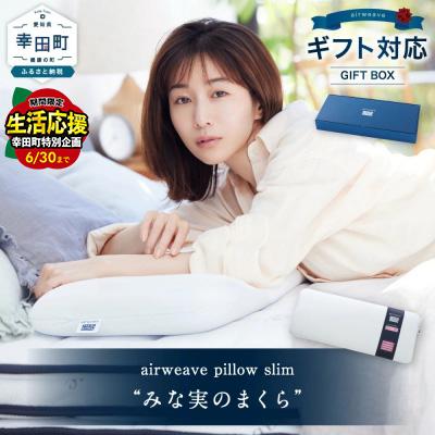 ふるさと納税 幸田町 エアウィーヴ ピロー スリム “みな実のまくら" ギフトBOX仕様SP