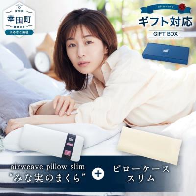 ふるさと納税 幸田町 エアウィーヴ ピロースリム “みな実のまくら" ギフトBOX仕様 (ピローケース スリム付)