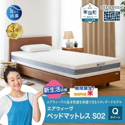 ふるさと納税 幸田町 [期間限定 米2kgセット]エアウィーヴ ベッドマットレス S02 クイーン マットレス ベッド