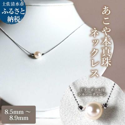 ふるさと納税 土佐清水市 あこや本真珠 ミラーボール付 SVチェーン ネックレス(8.5〜8.9mm)ホワイトピンク 1522