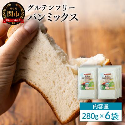 ふるさと納税 関市 グルテンフリー パンミックス 280g×6袋