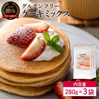 ふるさと納税 関市 グルテンフリー ケーキミックス 280g×3袋