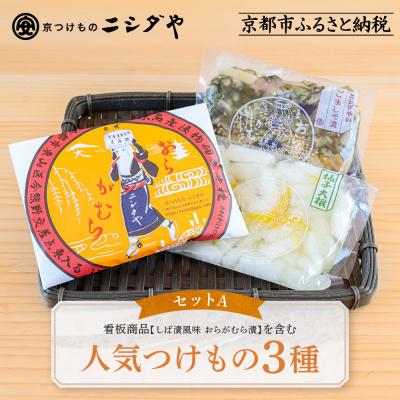 ふるさと納税 京都市 [ニシダや]京都人が選ぶ京都土産第3位の[おらがむら漬]が入ったセットA