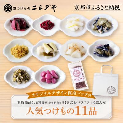 ふるさと納税 京都市 [ニシダや]京都人が選ぶ京都土産第3位の[おらがむら漬]が入ったお漬物バラエティ11品