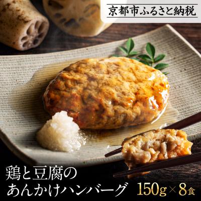 ふるさと納税 京都市 [岡山フードサービス]鶏と豆腐のあんかけハンバーグ(150g×8食)|カロリー控えめ ヘルシー