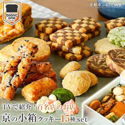 ふるさと納税 京都市 [ブランワン]京の小箱 15種のクッキー缶|京都 クッキー缶