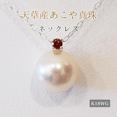 ふるさと納税 天草市 真珠 ネックレス 8-8.5mm ホワイトピンク 1月 ガーネットK18WG