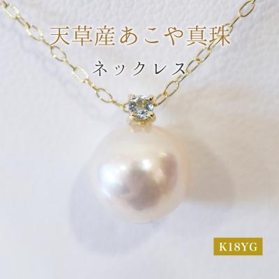 ふるさと納税 天草市 真珠 ネックレス 8-8.5mm ホワイトピンク 3月 アクアマリン K18YG