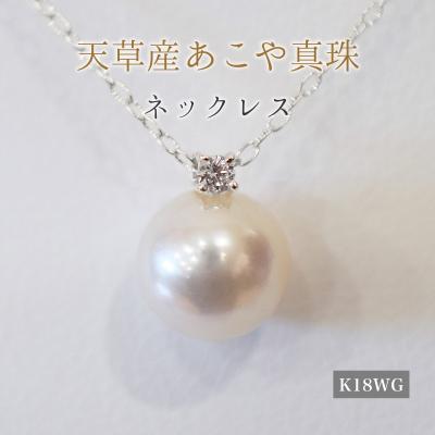 ふるさと納税 天草市 真珠 ネックレス 8-8.5mm ホワイトピンク 4月 ダイヤモンド K18WG