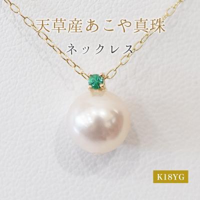 ふるさと納税 天草市 真珠 ネックレス 8-8.5mm ホワイトピンク 5月 エメラルド K18YG