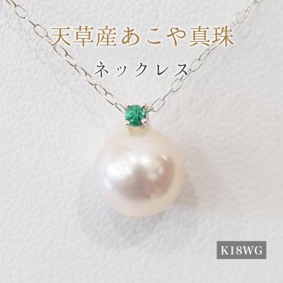 ふるさと納税 天草市 真珠 ネックレス 8-8.5mm ホワイトピンク 5月 エメラルド K18WG