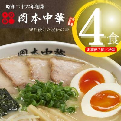 ふるさと納税 小松島市 定期便 ラーメン 4食 × 3ヵ月 スープ 具材付き 中華そば