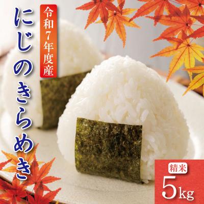 ふるさと納税 小松島市 新米 5kg 9月から順次発送 にじのきらめき 令和7年度産 コシヒカリ に匹敵