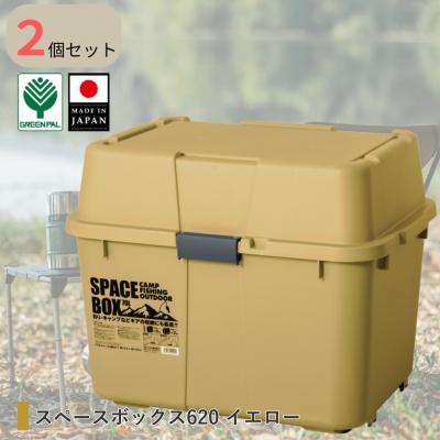 ふるさと納税 三条市 スペースボックス620 イエロー2個組 ボックス 70L アウトドア 