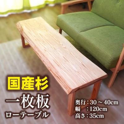 ふるさと納税 西都市 [天然木材]一枚板ローテーブル 国産杉[2842]