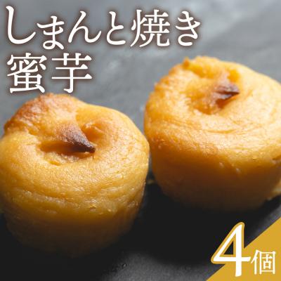 ふるさと納税 香南市 しまんと焼き蜜芋 4個 kn-0032